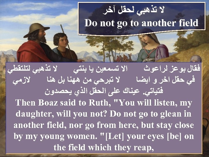  ﻻ ﺗﺬﻫﺒﻲ ﻟﺤﻘﻞ آﺨﺮ Do not go to another field ﻻ ﺗﺬﻫﺒﻲ ﻟﺘﻠﺘﻘﻄﻲ