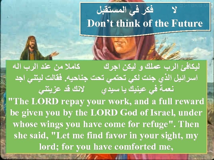  ﻓﻜﺮ ﻓﻲ ﺍﻟﻤﺴﺘﻘﺒﻞ ﻻ Don’t think of the Future ﻛﺎﻣﻼ ﻣﻦ ﻋﻨﺪ ﺍﻟﺮﺏ