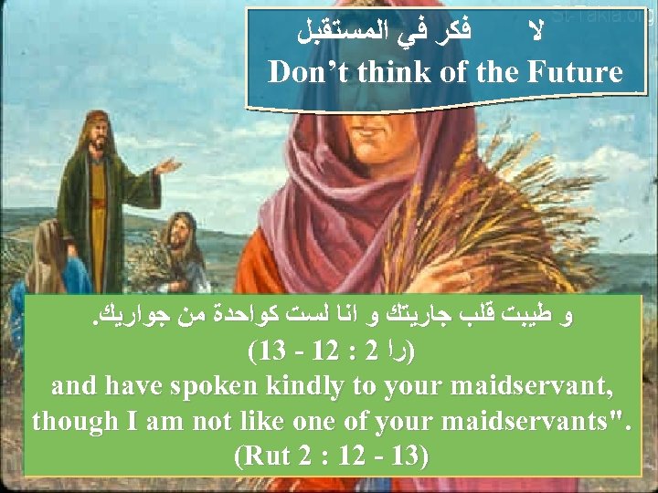  ﻓﻜﺮ ﻓﻲ ﺍﻟﻤﺴﺘﻘﺒﻞ ﻻ Don’t think of the Future . ﻭ ﻃﻴﺒﺖ ﻗﻠﺐ