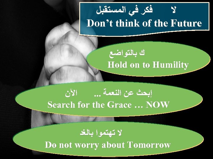  ﻓﻜﺮ ﻓﻲ ﺍﻟﻤﺴﺘﻘﺒﻞ ﻻ Don’t think of the Future ﻙ ﺑﺎﻟﺘﻮﺍﺿﻊ Hold on