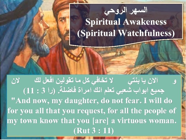  ﺍﻟﺴﻬﺮ ﺍﻟﺮﻭﺣﻲ Spiritual Awakeness (Spiritual Watchfulness) ﻻﻥ ﻻ ﺗﺨﺎﻓﻲ ﻛﻞ ﻣﺎ ﺗﻘﻮﻟﻴﻦ ﺍﻓﻌﻞ