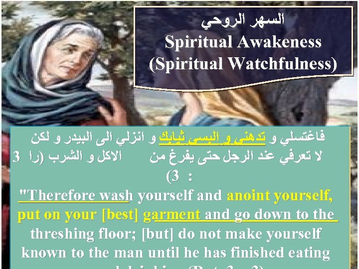  ﺍﻟﺴﻬﺮ ﺍﻟﺮﻭﺣﻲ Spiritual Awakeness (Spiritual Watchfulness) ﻓﺎﻏﺘﺴﻠﻲ ﻭ ﺗﺪﻫﻨﻲ ﻭ ﺍﻟﺒﺴﻲ ﺛﻴﺎﺑﻚ ﻭ