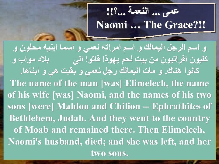 !! ﻋﻤﻰ. . . ﺍﻟﻨﻌﻤﺔ. . . ؟ Naomi … The Grace? !! ﻭ