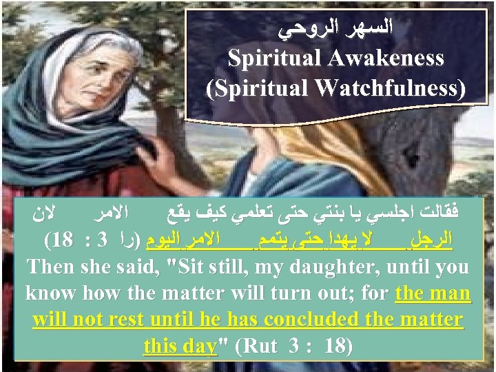  ﺍﻟﺴﻬﺮ ﺍﻟﺮﻭﺣﻲ Spiritual Awakeness (Spiritual Watchfulness) ﻻﻥ ﺍﻻﻣﺮ ﻓﻘﺎﻟﺖ ﺍﺟﻠﺴﻲ ﻳﺎ ﺑﻨﺘﻲ ﺣﺘﻰ