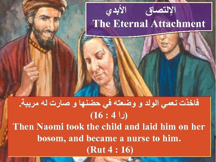  ﺍﻷﺒﺪﻱ ﺍﻹﻟﺘﺼﺎﻕ The Eternal Attachment . ﻓﺎﺧﺬﺕ ﻧﻌﻤﻲ ﺍﻟﻮﻟﺪ ﻭ ﻭﺿﻌﺘﻪ ﻓﻲ ﺣﻀﻨﻬﺎ