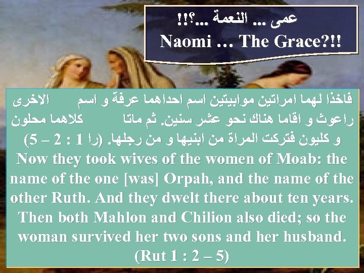 !! ﻋﻤﻰ. . . ﺍﻟﻨﻌﻤﺔ. . . ؟ Naomi … The Grace? !! ﺍﻻﺧﺮﻯ