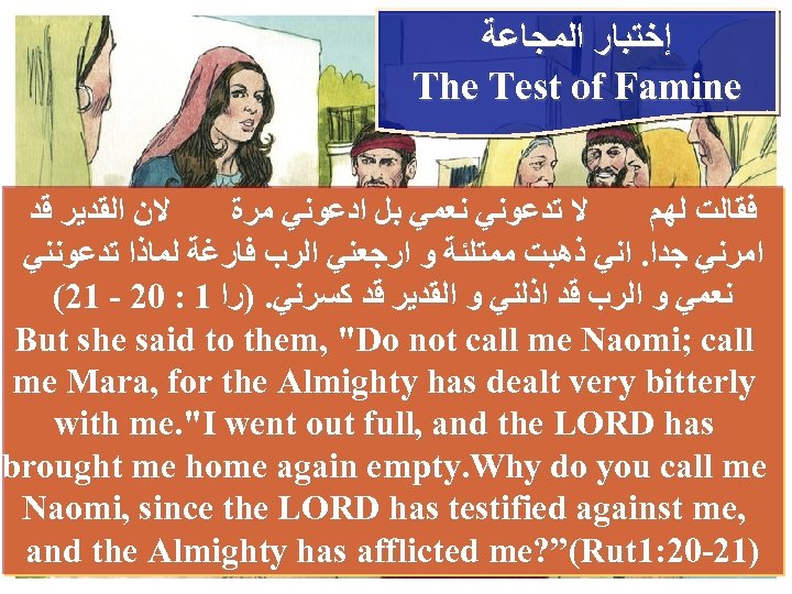  ﺇﺧﺘﺒﺎﺭ ﺍﻟﻤﺠﺎﻋﺔ The Test of Famine ﻻﻥ ﺍﻟﻘﺪﻳﺮ ﻗﺪ ﻻ ﺗﺪﻋﻮﻧﻲ ﻧﻌﻤﻲ ﺑﻞ