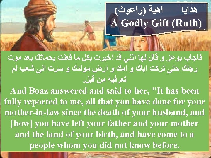 ( ﺍﻫﻴﺔ )ﺭﺍﻋﻮﺙ ﻫﺪﺍﻳﺎ A Godly Gift (Ruth) ﻓﺎﺟﺎﺏ ﺑﻮﻋﺰ ﻭ ﻗﺎﻝ ﻟﻬﺎ ﺍﻧﻨﻲ