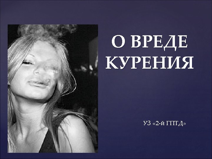 { О ВРЕДЕ КУРЕНИЯ УЗ « 2 -й ГПТД» 