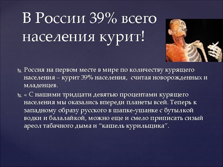 В России 39% всего населения курит! Россия на первом месте в мире по количеству