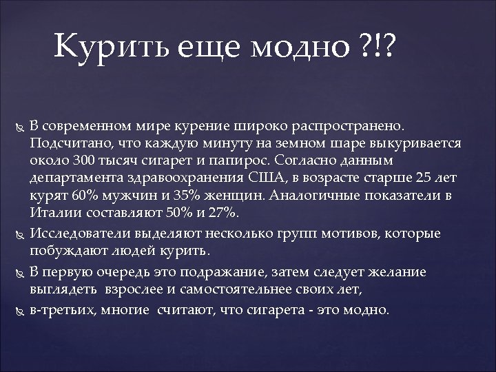 Курить еще модно ? !? В современном мире курение широко распространено. Подсчитано, что каждую