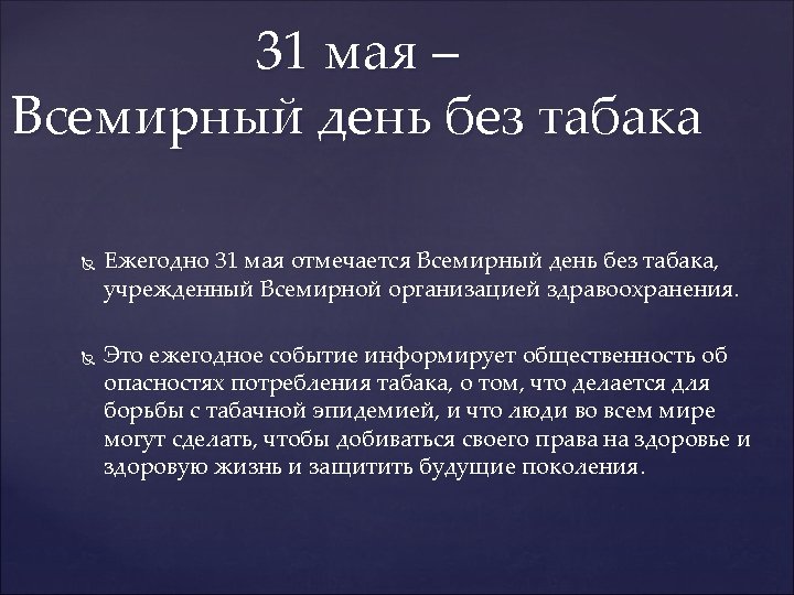 31 мая – Всемирный день без табака Ежегодно 31 мая отмечается Всемирный день без