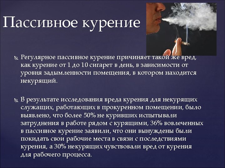 Пассивное курение Регулярное пассивное курение причиняет такой же вред, как курение от 1 до