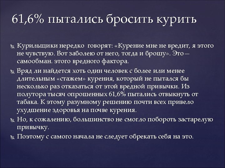 61, 6% пытались бросить курить Курильщики нередко говорят: «Курение мне не вредит, я этого