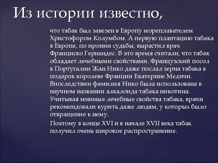 Из истории известно, что табак был завезен в Европу мореплавателем Христофором Колумбом. А первую