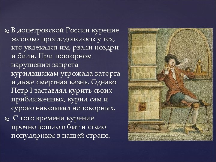 В допетровской России курение жестоко преследовалось: у тех, кто увлекался им, рвали ноздри и