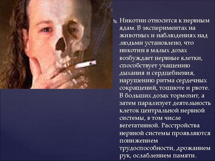  Никотин относится к нервным ядам. В экспериментах на животных и наблюдениях над людьми