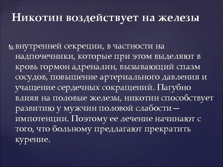 Никотин воздействует на железы внутренней секреции, в частности на надпочечники, которые при этом выделяют