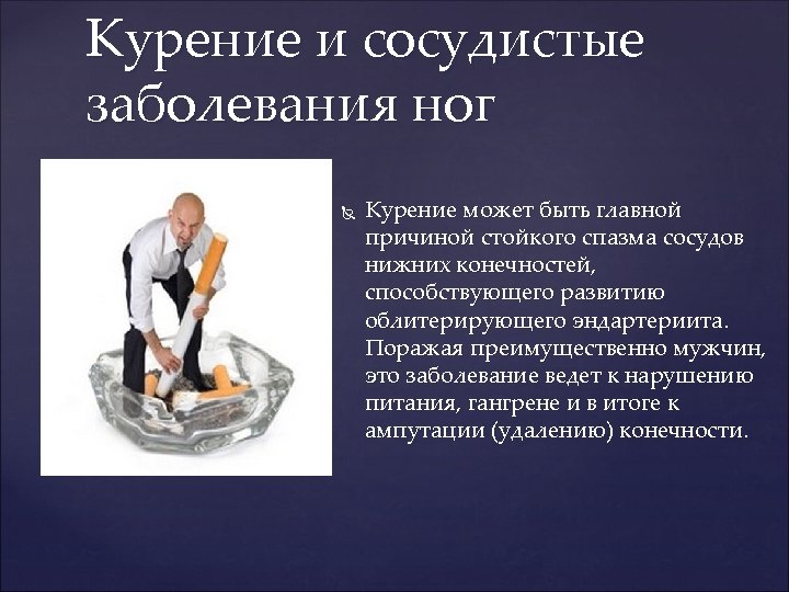 Курение и сосудистые заболевания ног Курение может быть главной причиной стойкого спазма сосудов нижних