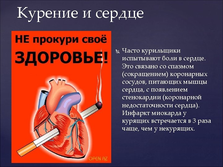 Курение и сердце Часто курильщики испытывают боли в сердце. Это связано со спазмом (сокращением)