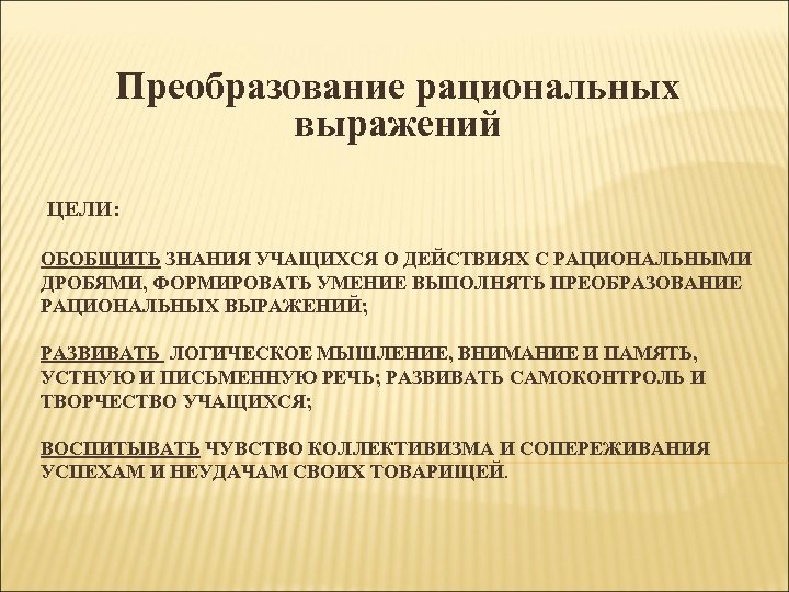 Преобразование целей. Цель рациональные выражения. Выражения про цель. Выражение цели пример. Рациональное преобразование объекта с целью.