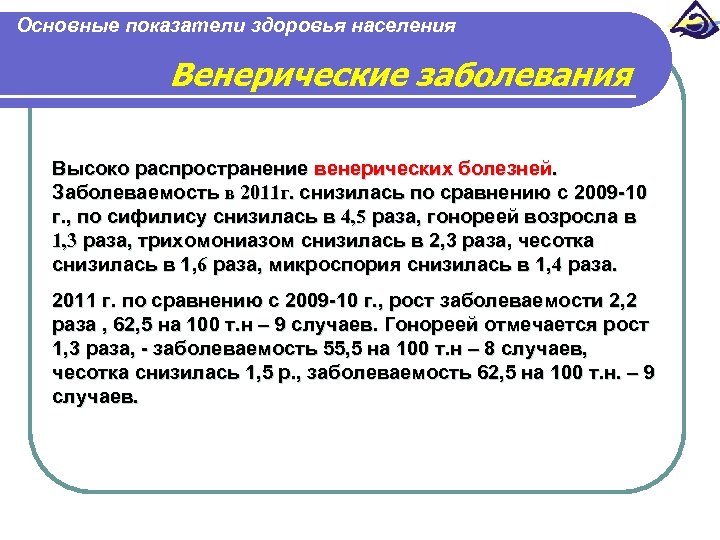 Основные показатели здоровья населения Венерические заболевания Высоко распространение венерических болезней. Заболеваемость в 2011 г.