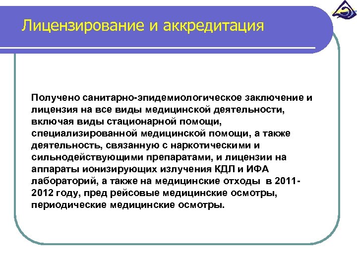 Лицензирование и аккредитация Получено санитарно-эпидемиологическое заключение и лицензия на все виды медицинской деятельности, включая