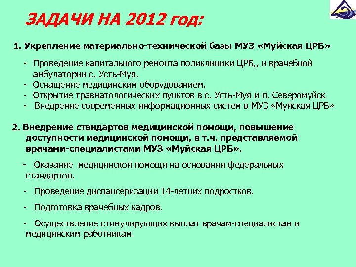 ЗАДАЧИ НА 2012 год: 1. Укрепление материально-технической базы МУЗ «Муйская ЦРБ» - Проведение капитального