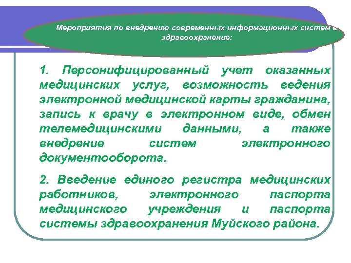 Мероприятия по внедрению современных информационных систем в здравоохранение: 1. Персонифицированный учет оказанных медицинских услуг,