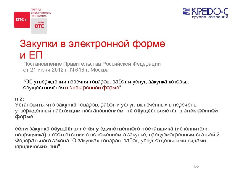 Закупки в электронной форме и ЕП Постановление Правительства Российской Федерации от 21 июня 2012