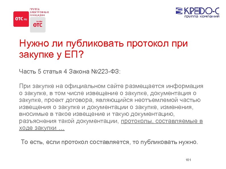 Нужно ли публиковать протокол при закупке у ЕП? Часть 5 статья 4 Закона №