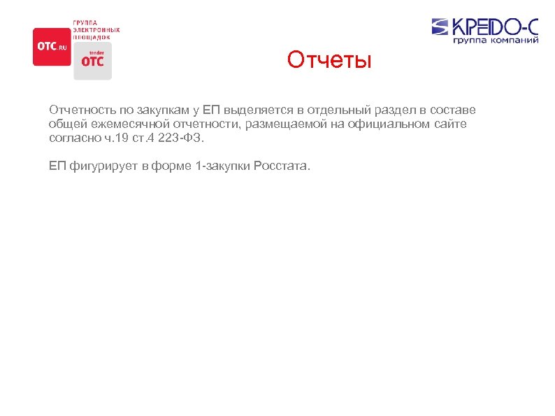 Отчеты Отчетность по закупкам у ЕП выделяется в отдельный раздел в составе общей ежемесячной