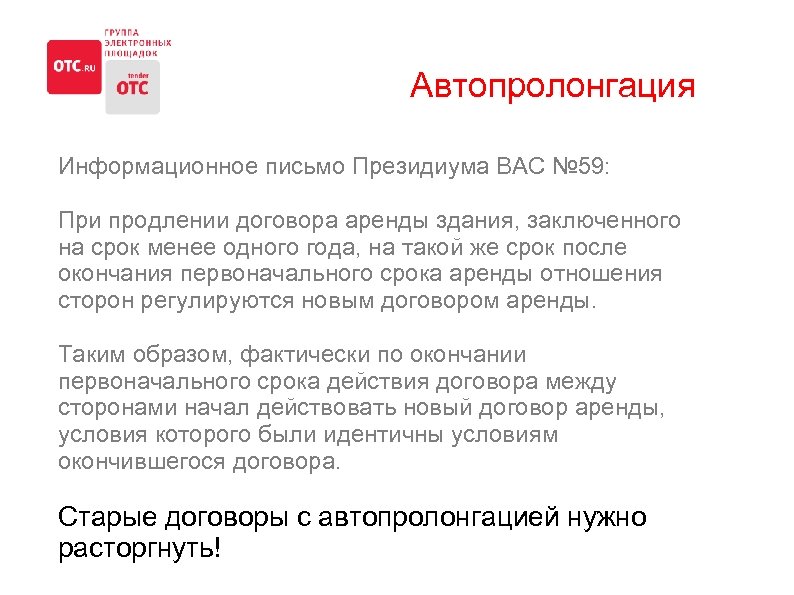 Информационное письмо президиума вас. Автопролонгация. Автопролонгация договора формулировка. Автопролонгация вклада что это. Продление срока действия договора по 223-ФЗ.