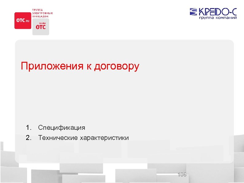 Приложения к договору 1. Спецификация 2. Технические характеристики 106 