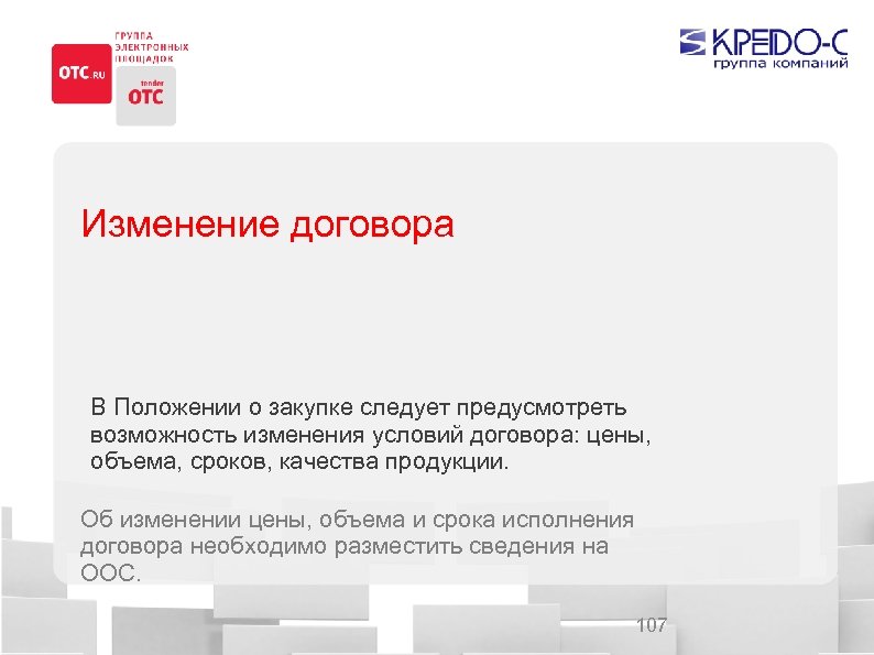 Изменение договора В Положении о закупке следует предусмотреть возможность изменения условий договора: цены, объема,