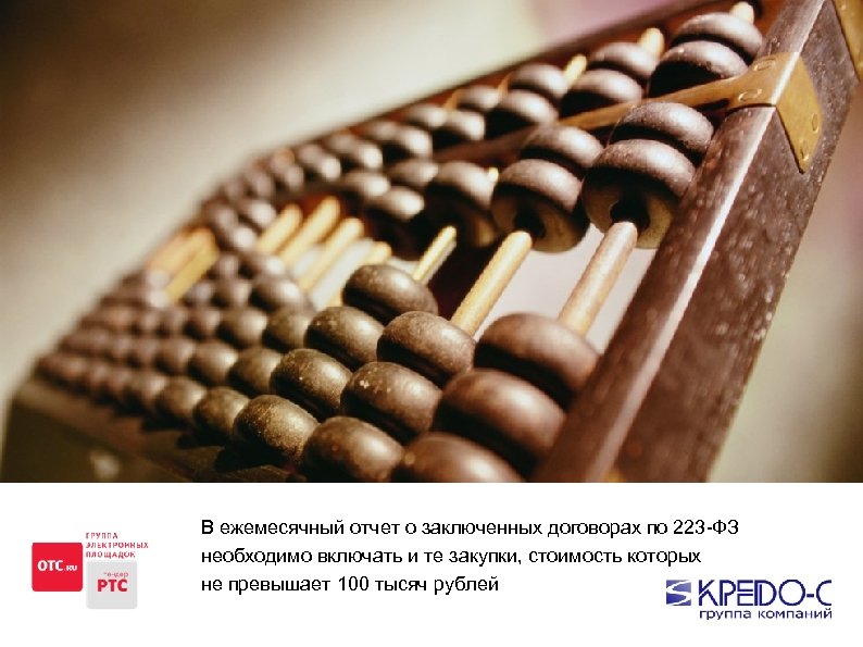 В ежемесячный отчет о заключенных договорах по 223 -ФЗ необходимо включать и те закупки,