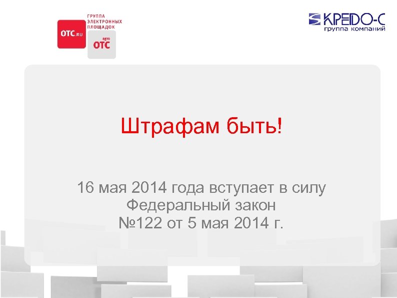 Штрафам быть! 16 мая 2014 года вступает в силу Федеральный закон № 122 от