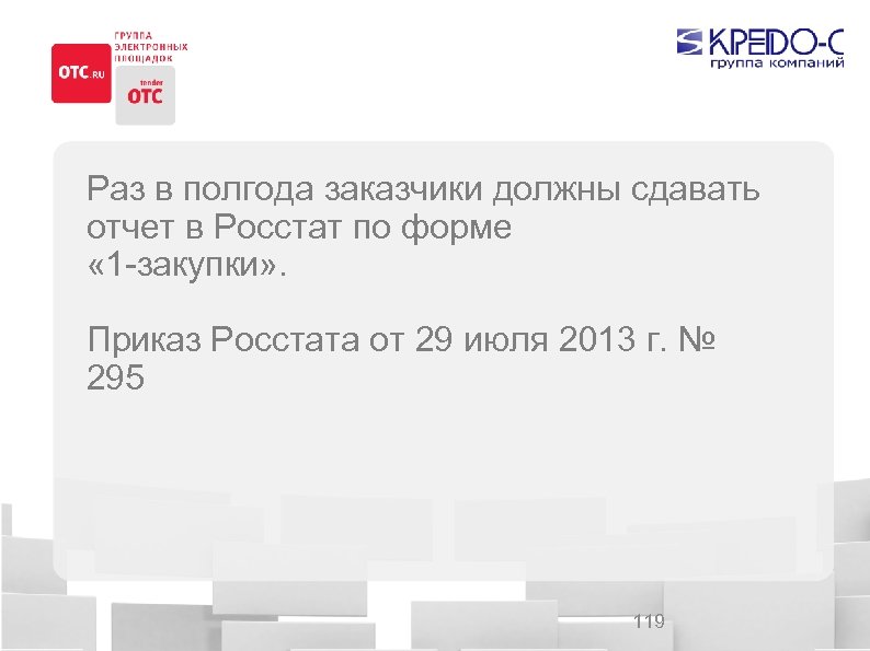 Раз в полгода заказчики должны сдавать отчет в Росстат по форме « 1 -закупки»