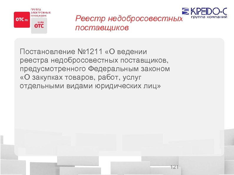 Реестр недобросовестных поставщиков Постановление № 1211 «О ведении реестра недобросовестных поставщиков, предусмотренного Федеральным законом