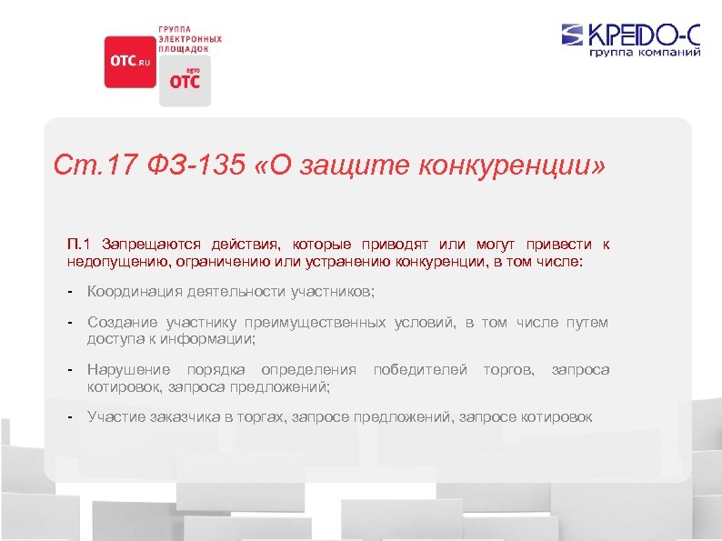 Ст. 17 ФЗ-135 «О защите конкуренции» П. 1 Запрещаются действия, которые приводят или могут