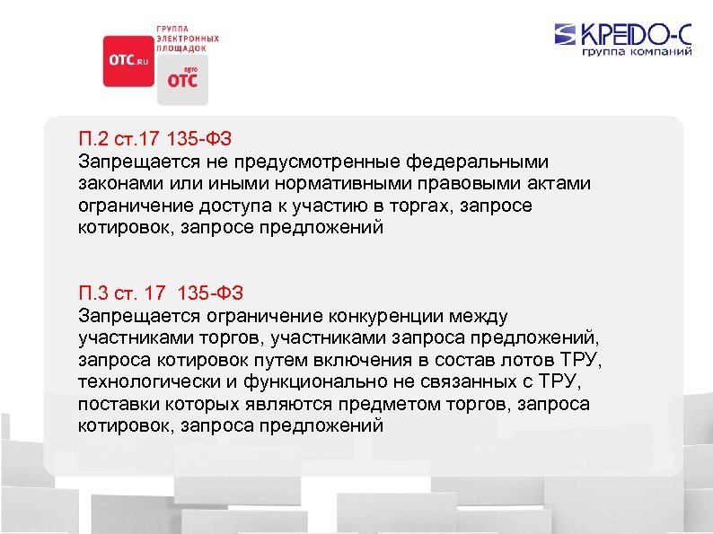 П. 2 ст. 17 135 -ФЗ Запрещается не предусмотренные федеральными законами или иными нормативными