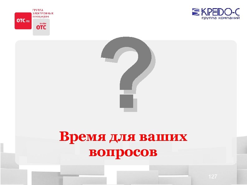 ? Время для ваших вопросов 127 