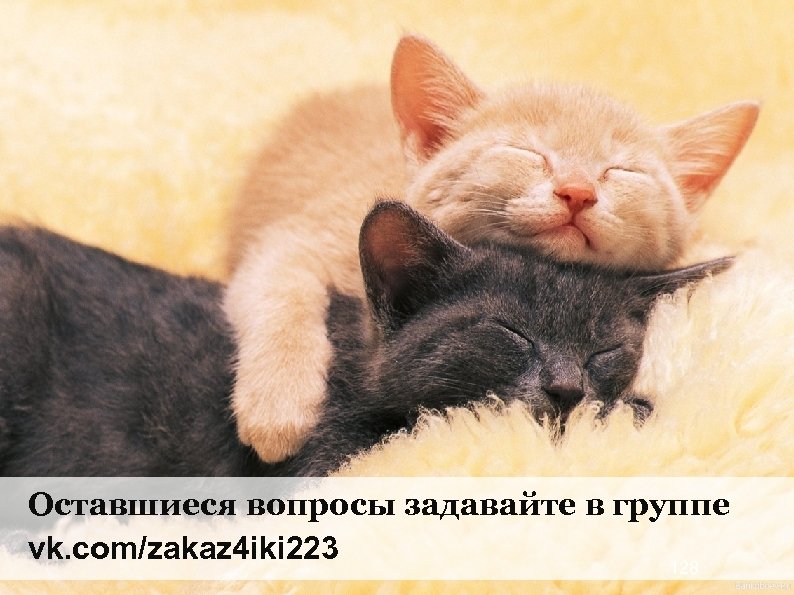 Оставшиеся вопросы задавайте в группе vk. com/zakaz 4 iki 223 128 