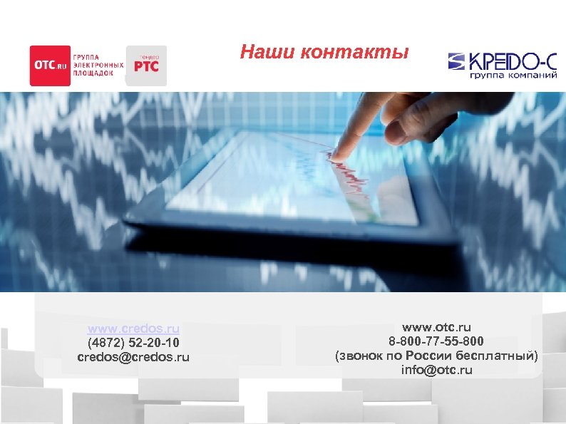 Наши контакты www. credos. ru (4872) 52 -20 -10 credos@credos. ru www. otc. ru