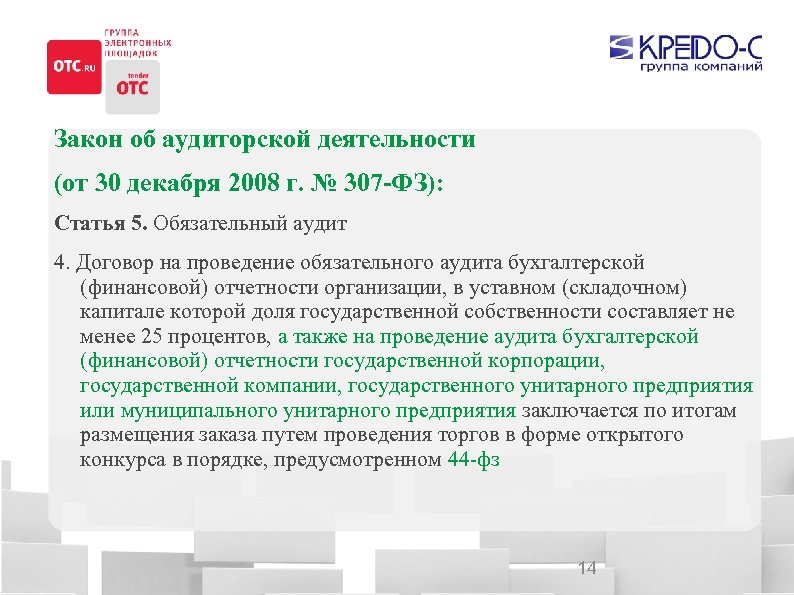 Закон об аудиторской деятельности (от 30 декабря 2008 г. № 307 -ФЗ): Статья 5.
