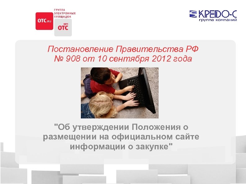 Постановление Правительства РФ № 908 от 10 сентября 2012 года 