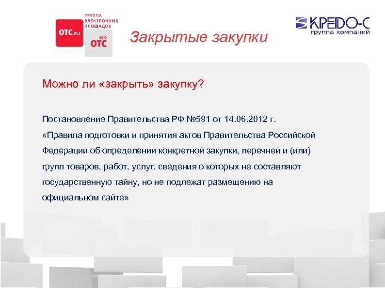 Закрытые закупки Можно ли «закрыть» закупку? Постановление Правительства РФ № 591 от 14. 06.