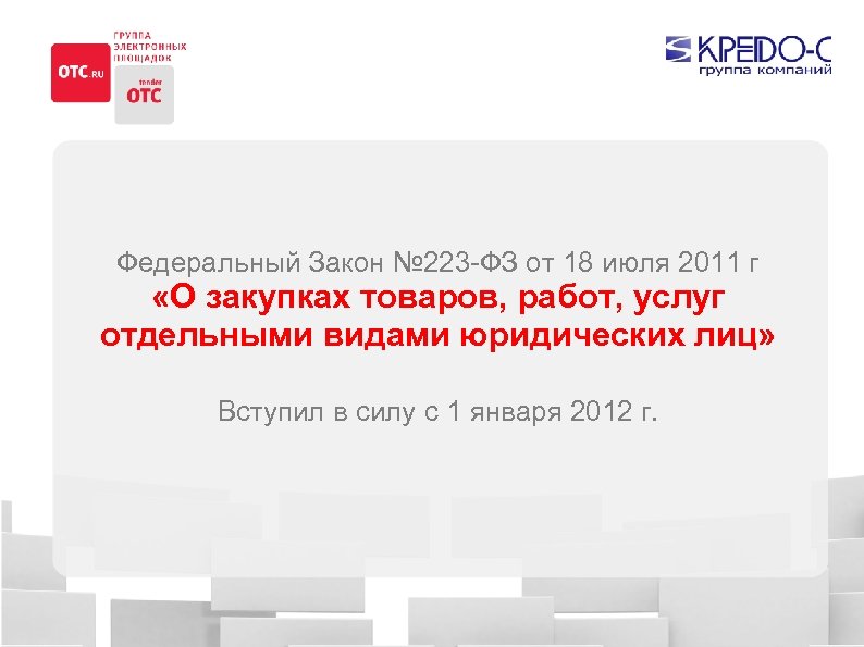 Федеральный Закон № 223 -ФЗ от 18 июля 2011 г «О закупках товаров, работ,