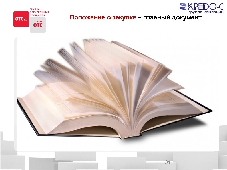 Положение о закупке – главный документ 31 