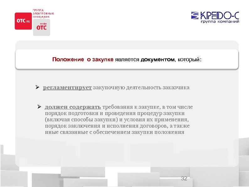 Положение о закупке является документом, который: Ø регламентирует закупочную деятельность заказчика Ø должен содержать